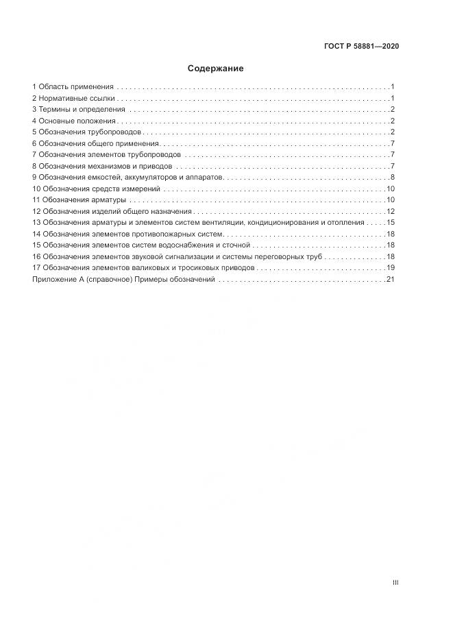 ГОСТ Р 58881-2020, страница 3