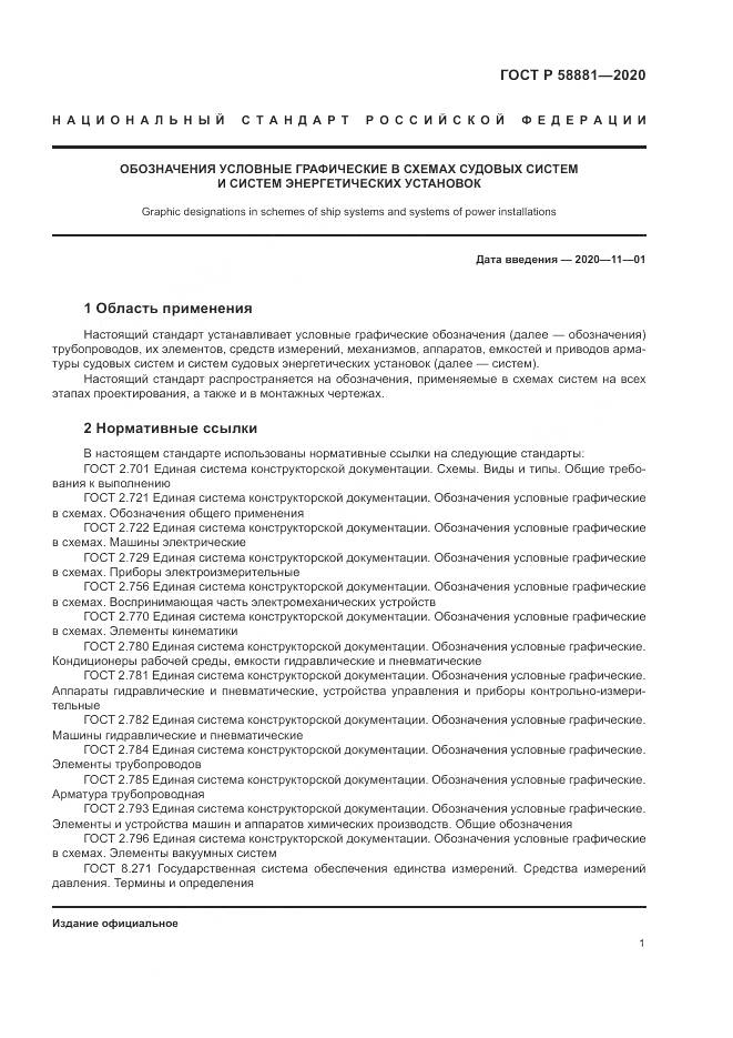 ГОСТ Р 58881-2020, страница 5