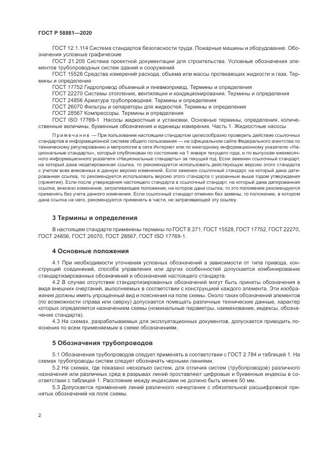ГОСТ Р 58881-2020, страница 6