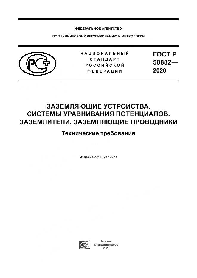 ГОСТ Р 58882-2020, страница 1