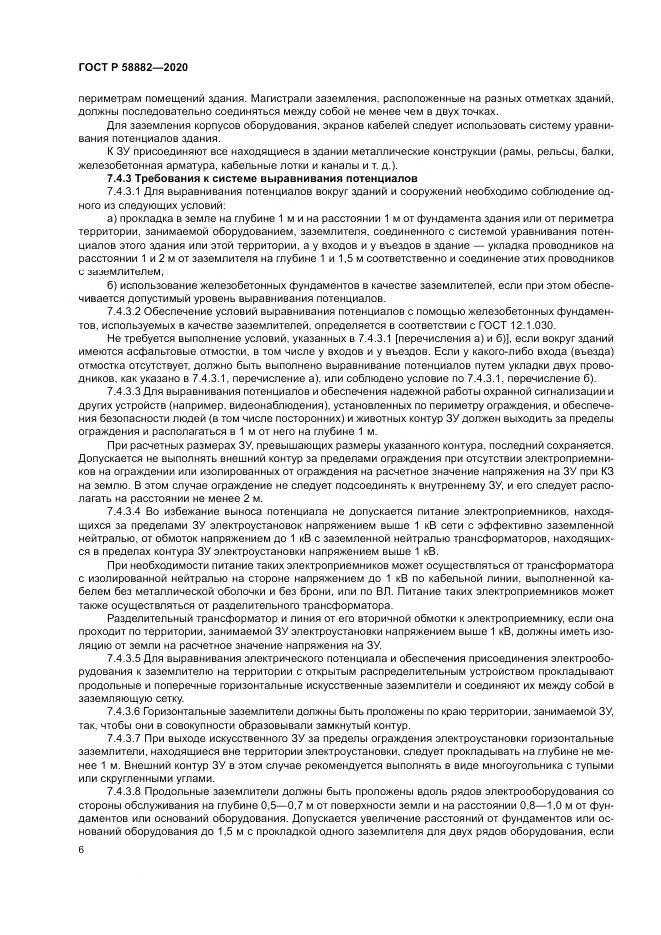 ГОСТ Р 58882-2020, страница 10