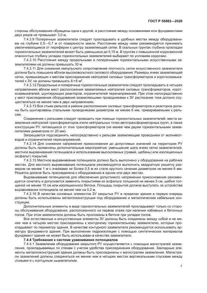 ГОСТ Р 58882-2020, страница 11
