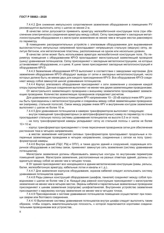 ГОСТ Р 58882-2020, страница 12