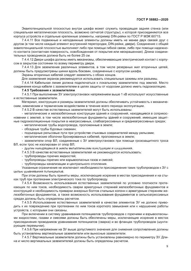 ГОСТ Р 58882-2020, страница 13
