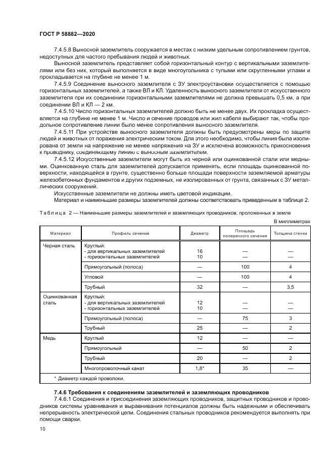 ГОСТ Р 58882-2020, страница 14