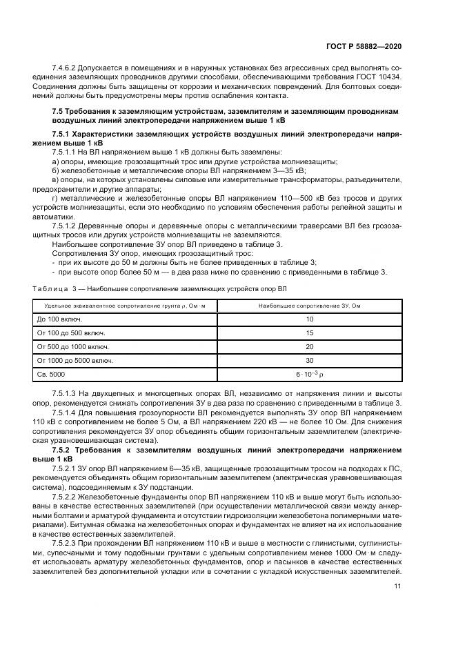 ГОСТ Р 58882-2020, страница 15