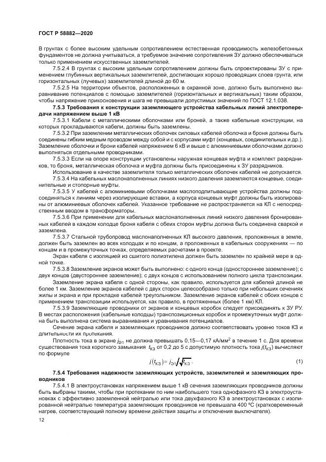 ГОСТ Р 58882-2020, страница 16