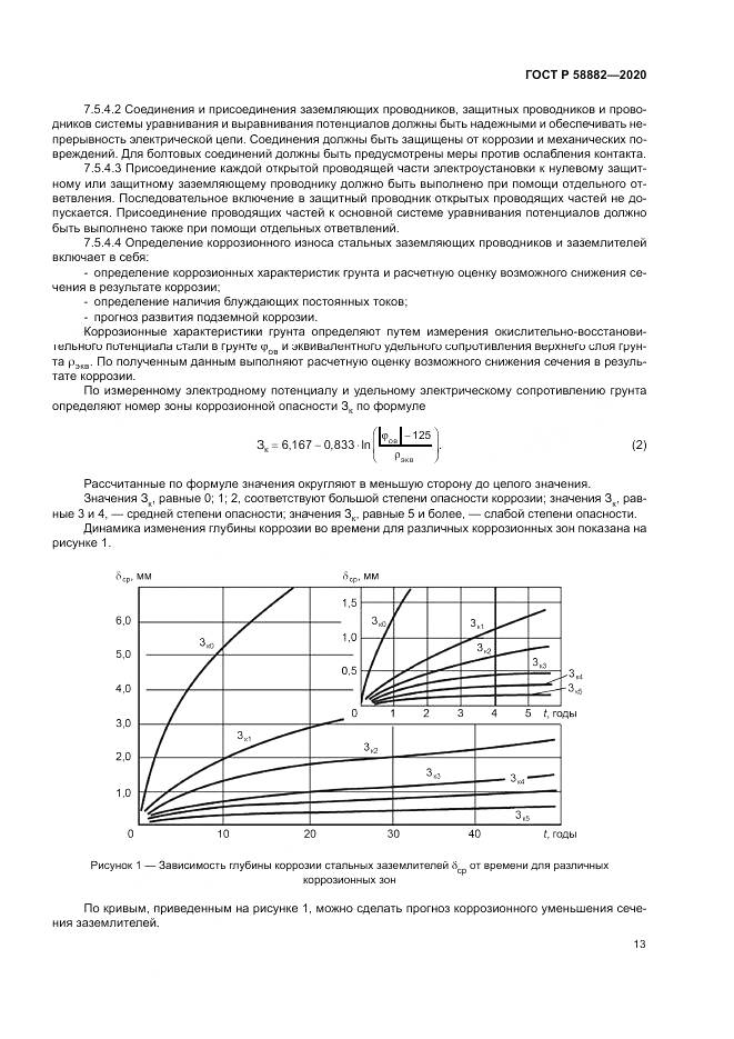 ГОСТ Р 58882-2020, страница 17