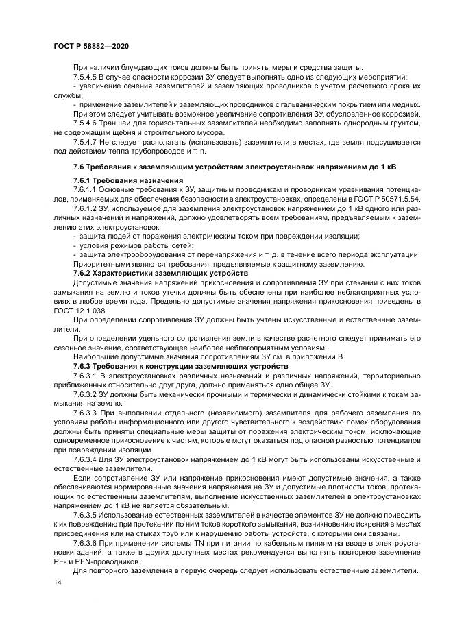 ГОСТ Р 58882-2020, страница 18
