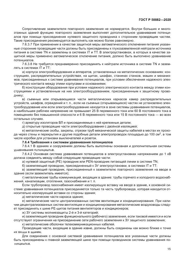 ГОСТ Р 58882-2020, страница 19