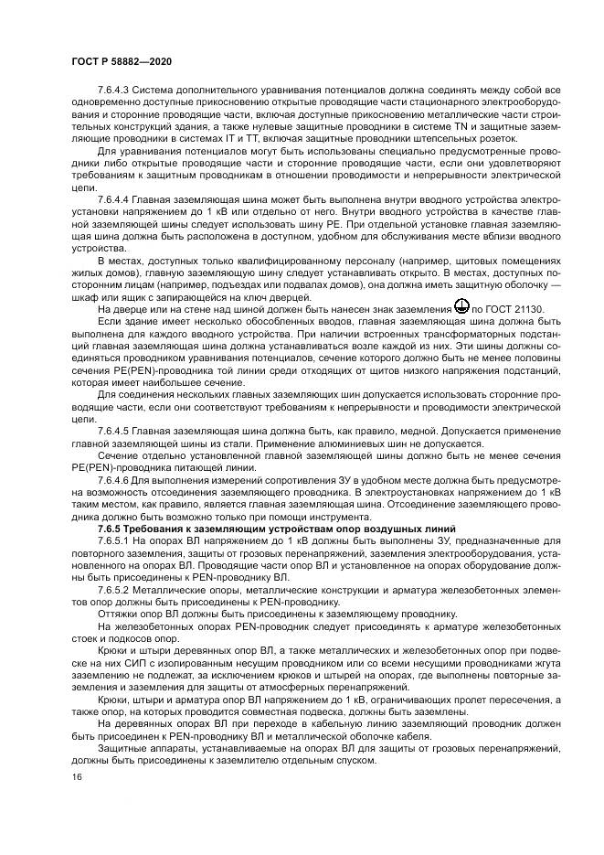 ГОСТ Р 58882-2020, страница 20