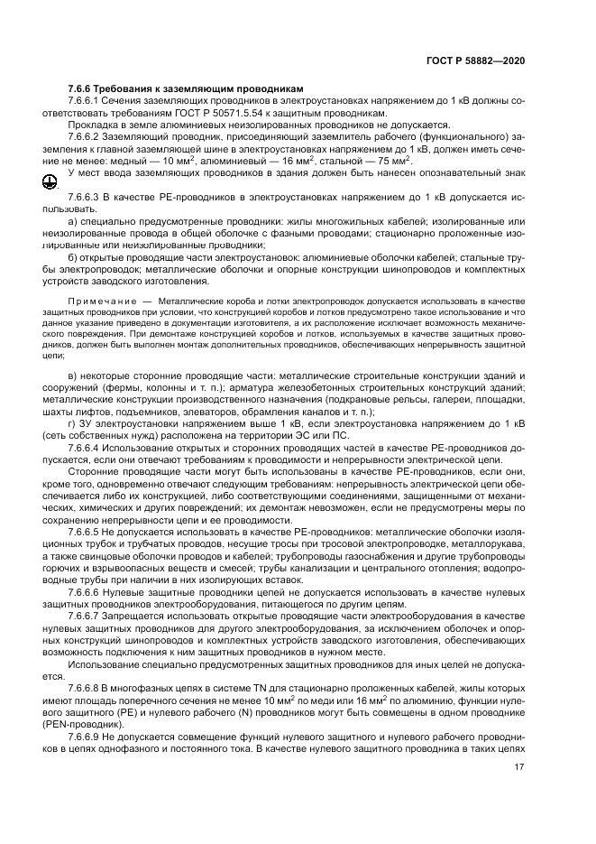 ГОСТ Р 58882-2020, страница 21