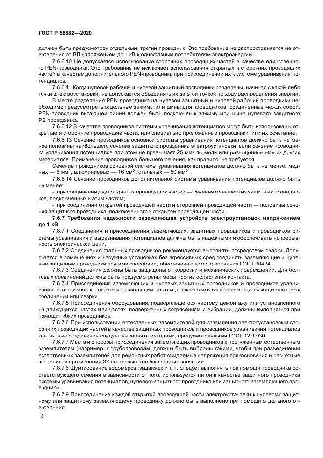 ГОСТ Р 58882-2020, страница 22