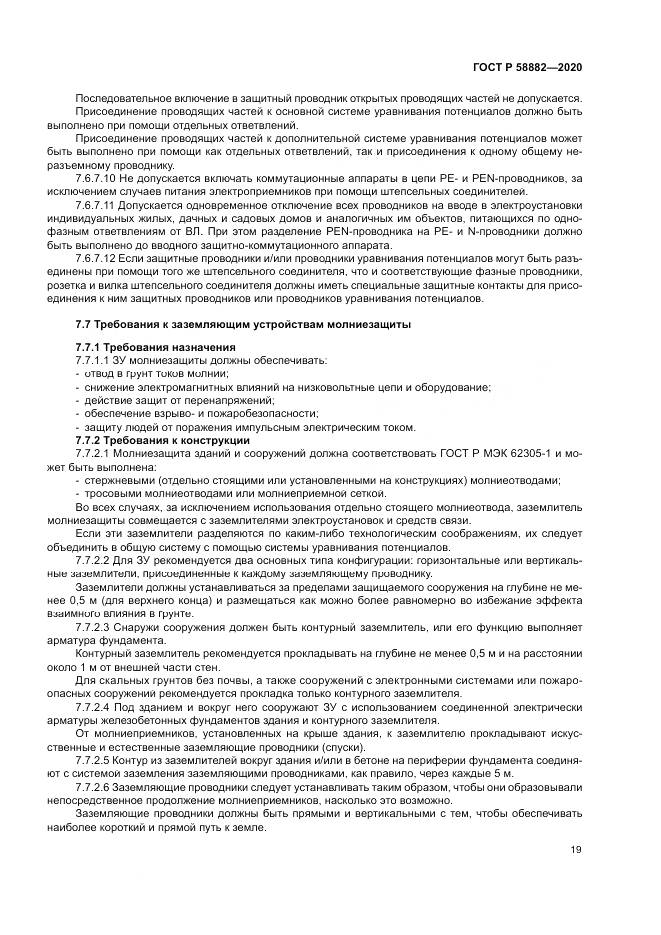 ГОСТ Р 58882-2020, страница 23