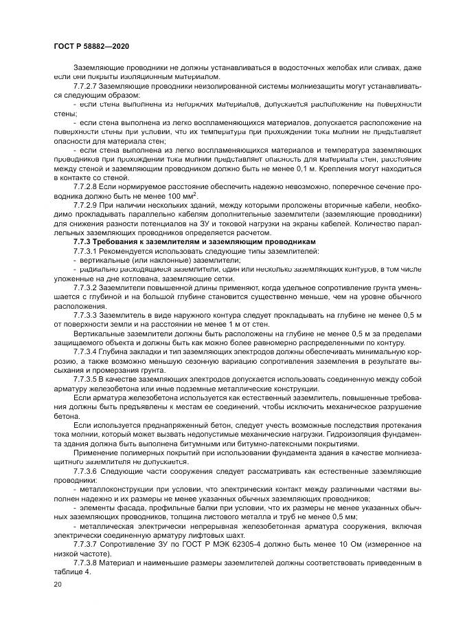 ГОСТ Р 58882-2020, страница 24