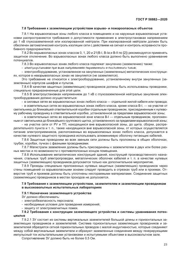 ГОСТ Р 58882-2020, страница 27