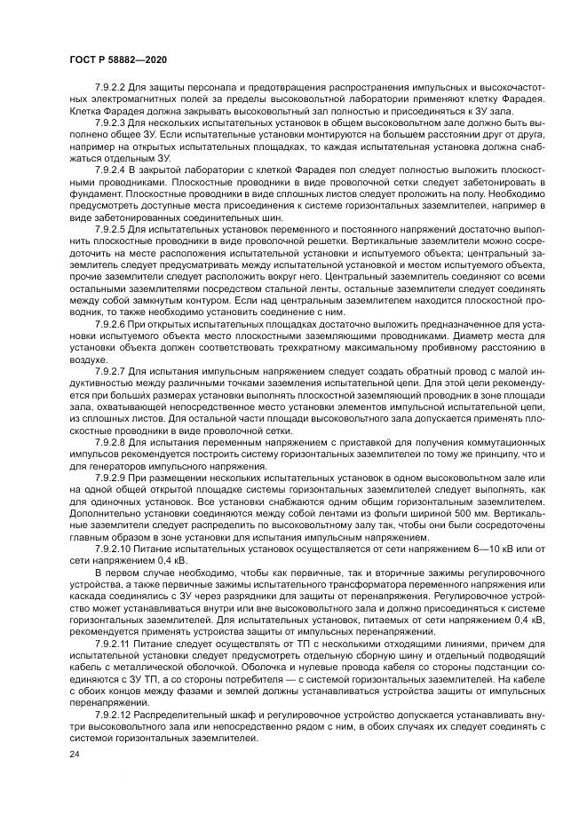 ГОСТ Р 58882-2020, страница 28