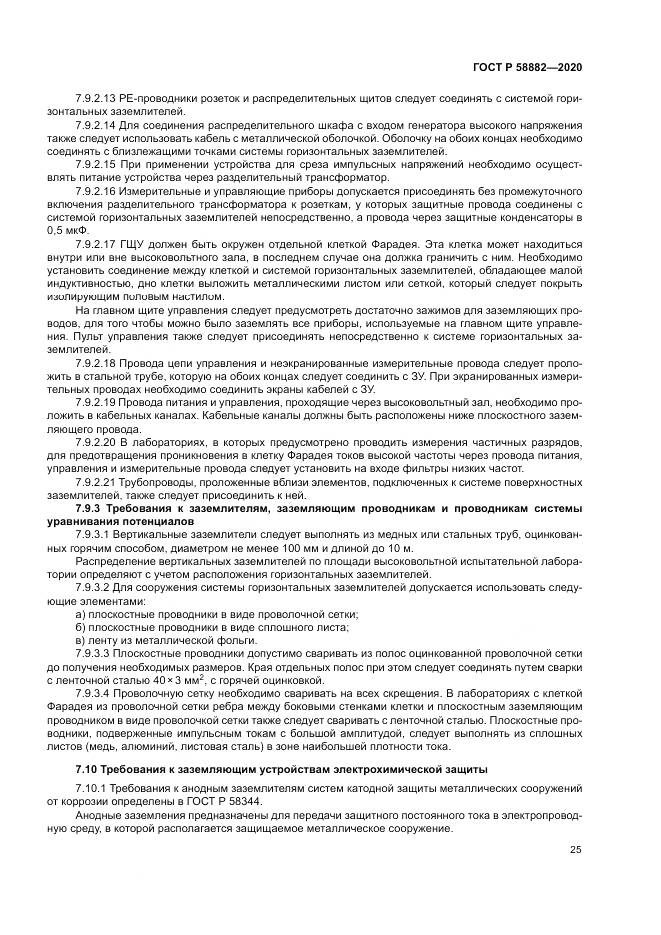 ГОСТ Р 58882-2020, страница 29