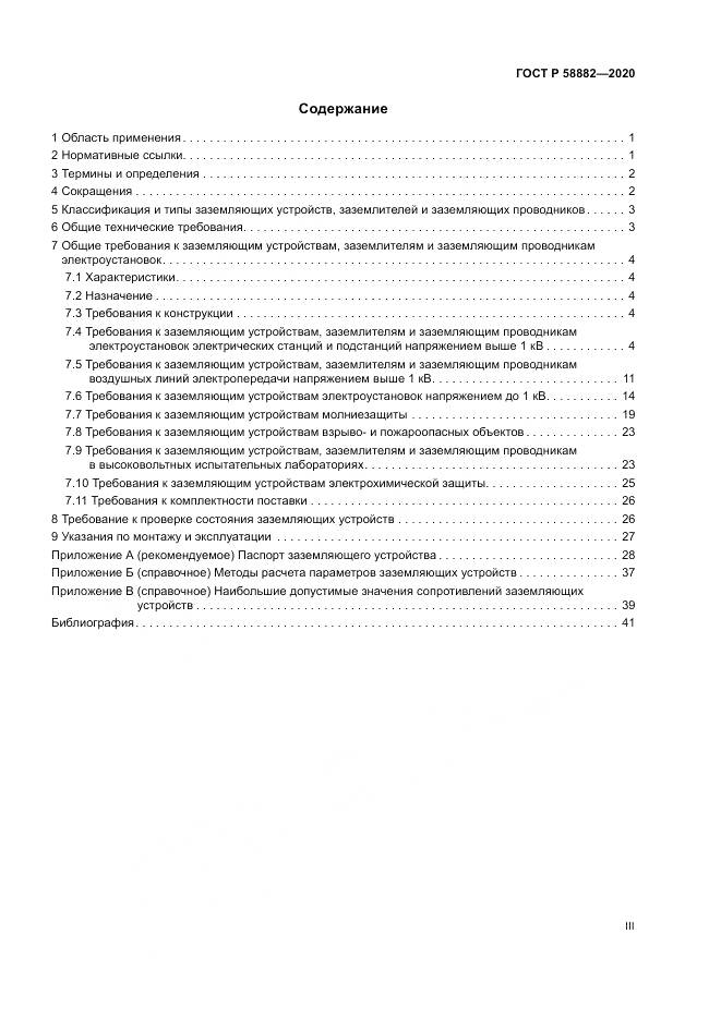 ГОСТ Р 58882-2020, страница 3