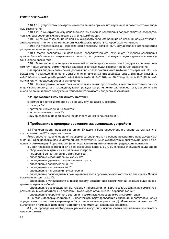 ГОСТ Р 58882-2020, страница 30
