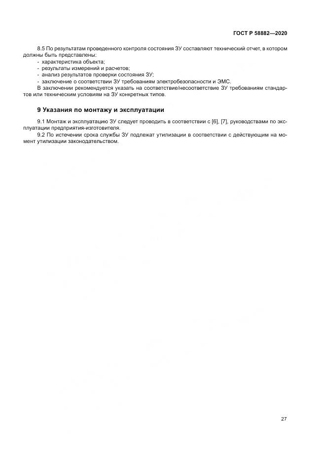 ГОСТ Р 58882-2020, страница 31