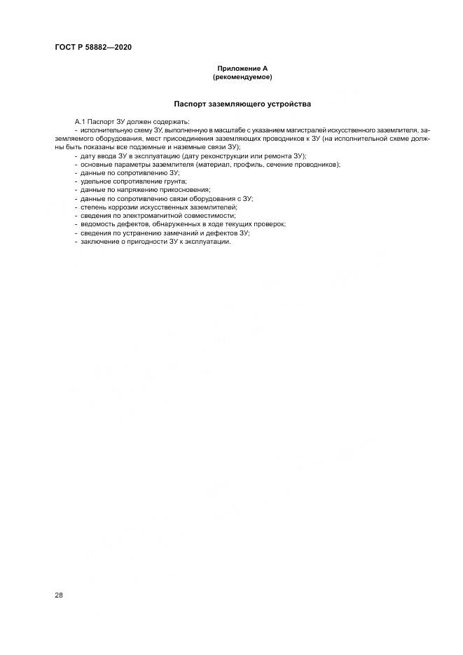 ГОСТ Р 58882-2020, страница 32