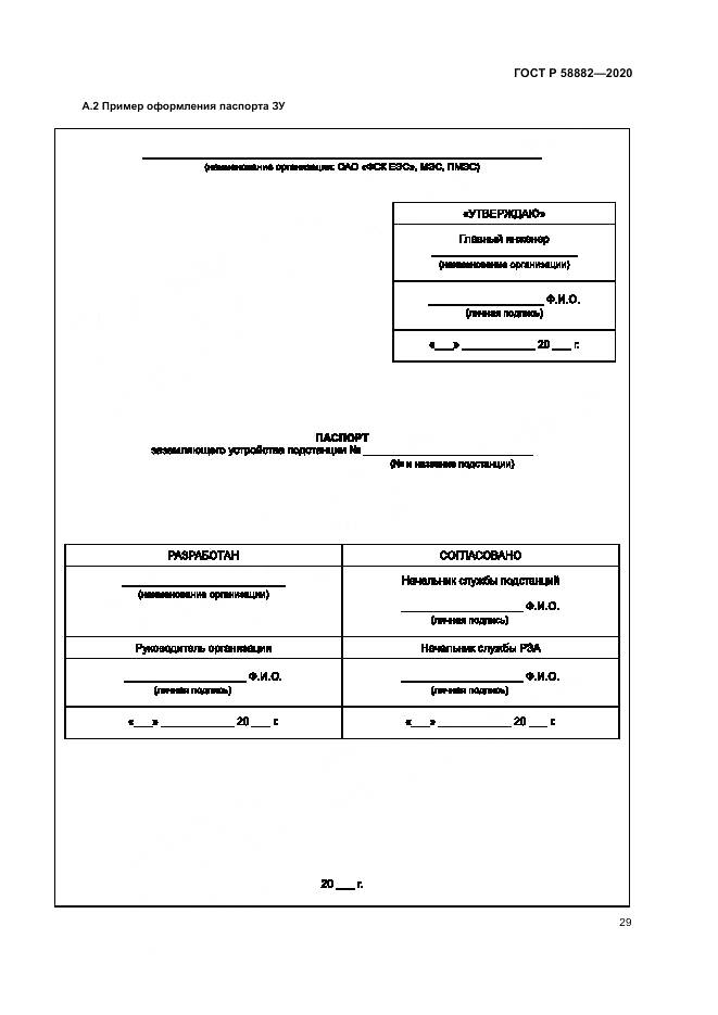 ГОСТ Р 58882-2020, страница 33