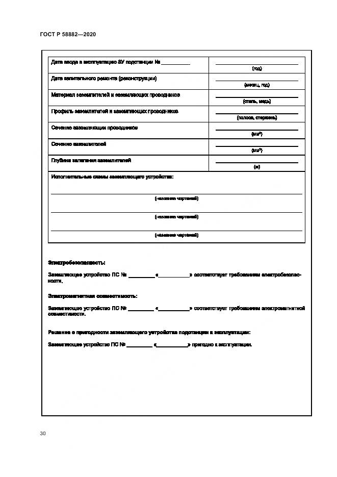 ГОСТ Р 58882-2020, страница 34