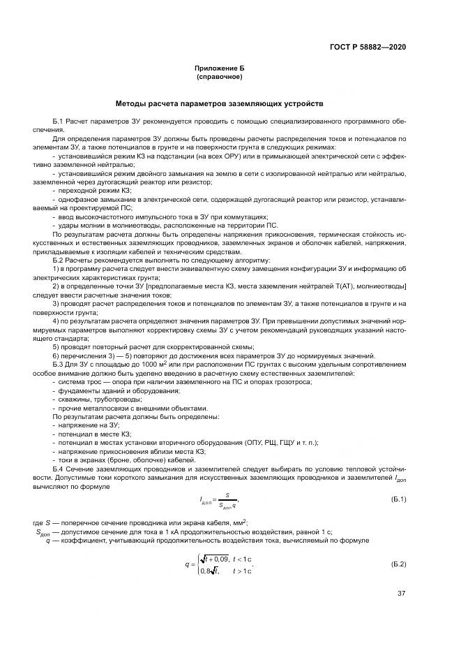 ГОСТ Р 58882-2020, страница 41