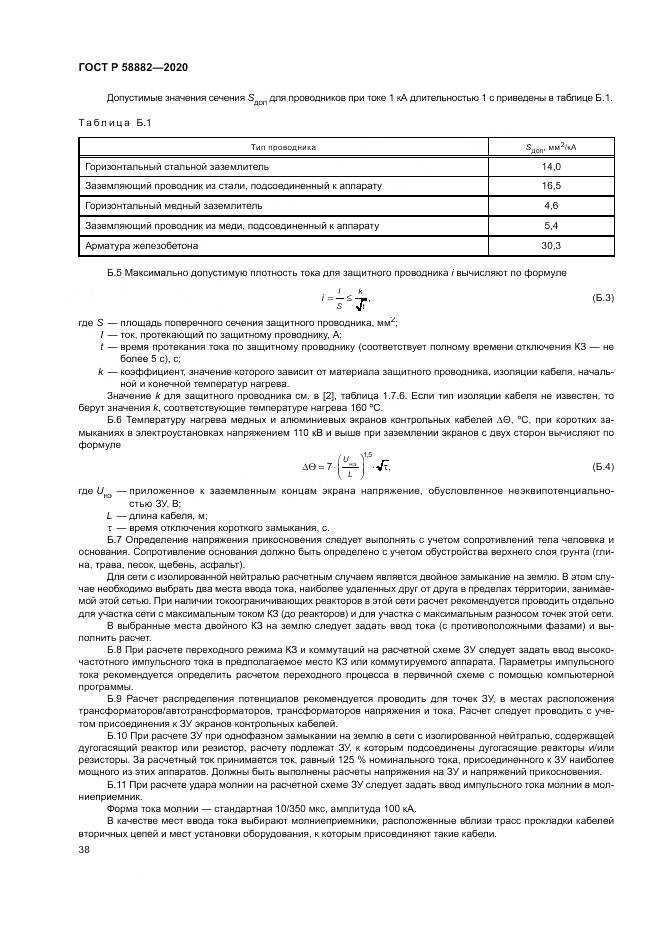 ГОСТ Р 58882-2020, страница 42