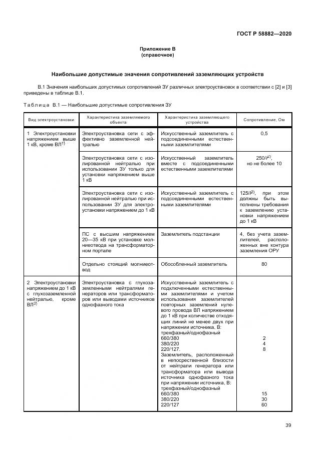 ГОСТ Р 58882-2020, страница 43
