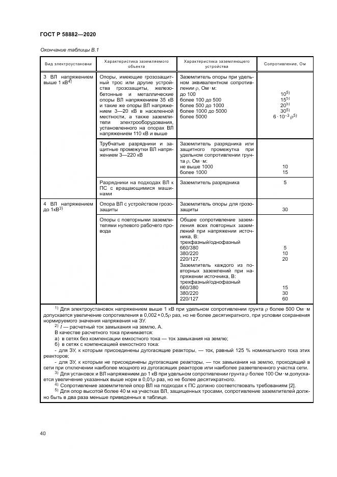 ГОСТ Р 58882-2020, страница 44