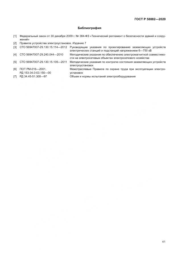 ГОСТ Р 58882-2020, страница 45