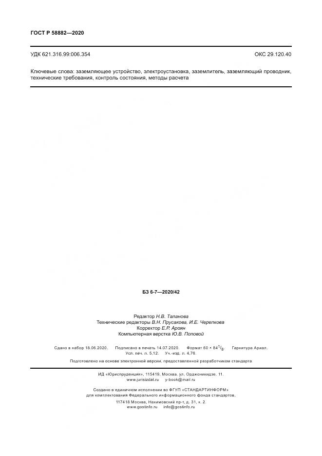 ГОСТ Р 58882-2020, страница 46