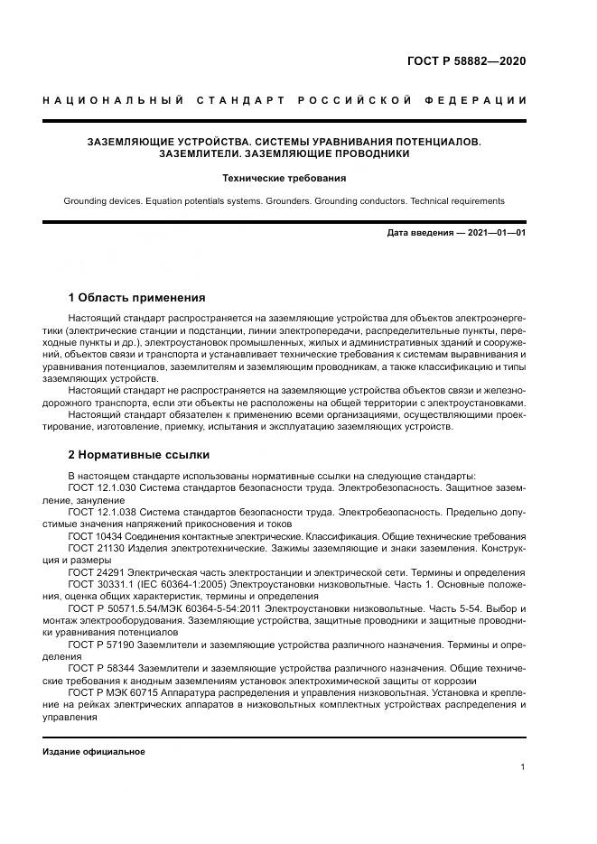 ГОСТ Р 58882-2020, страница 5