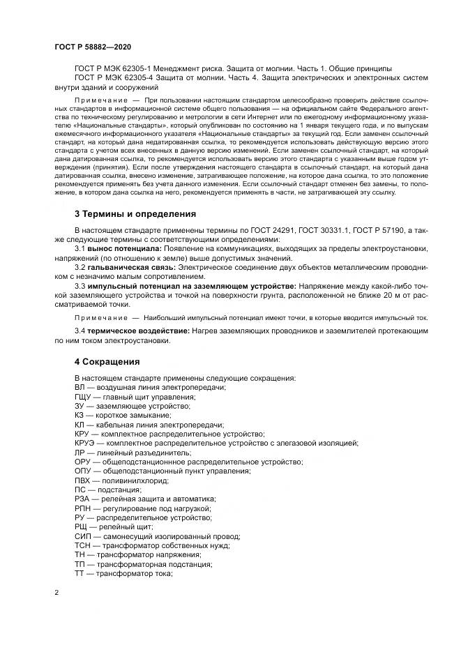 ГОСТ Р 58882-2020, страница 6