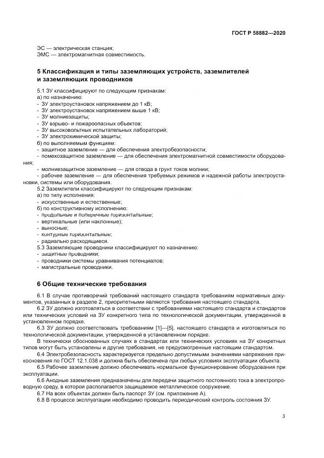 ГОСТ Р 58882-2020, страница 7
