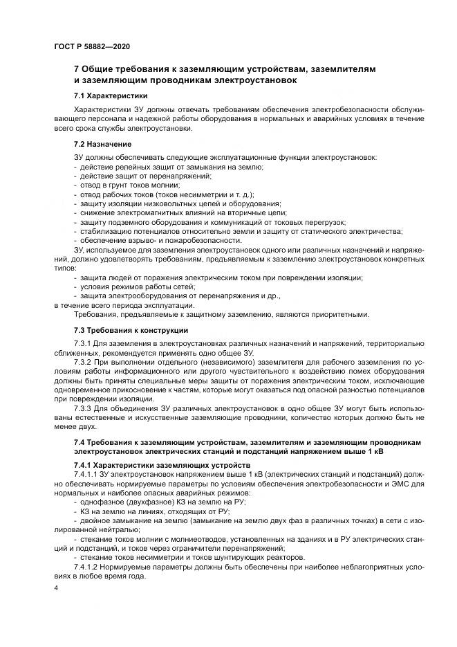 ГОСТ Р 58882-2020, страница 8