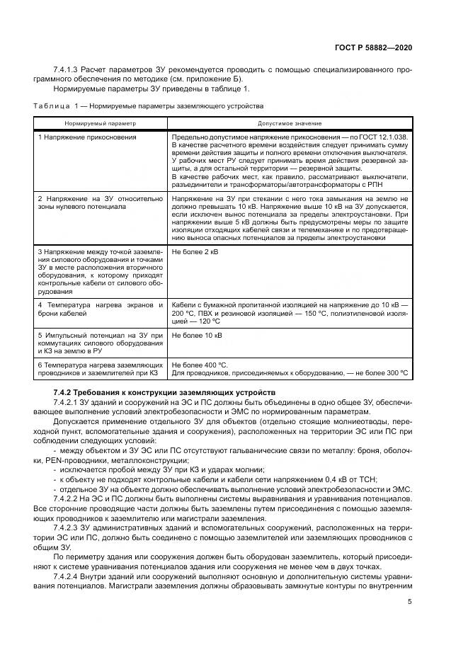 ГОСТ Р 58882-2020, страница 9