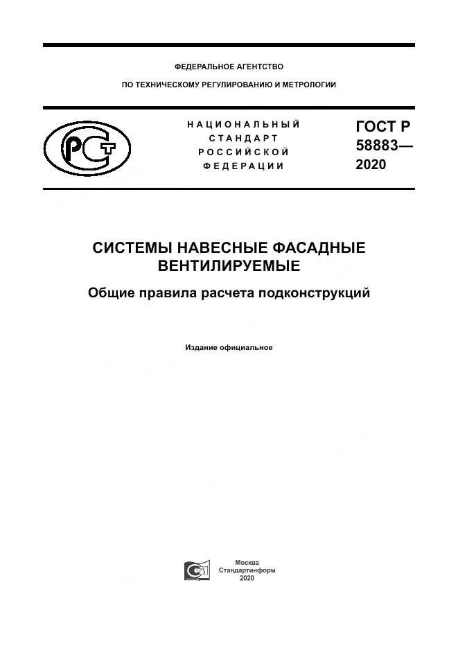ГОСТ Р 58883-2020, страница 1