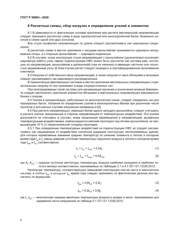 ГОСТ Р 58883-2020, страница 10