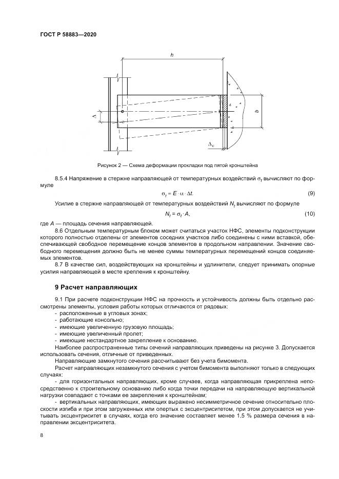 ГОСТ Р 58883-2020, страница 12