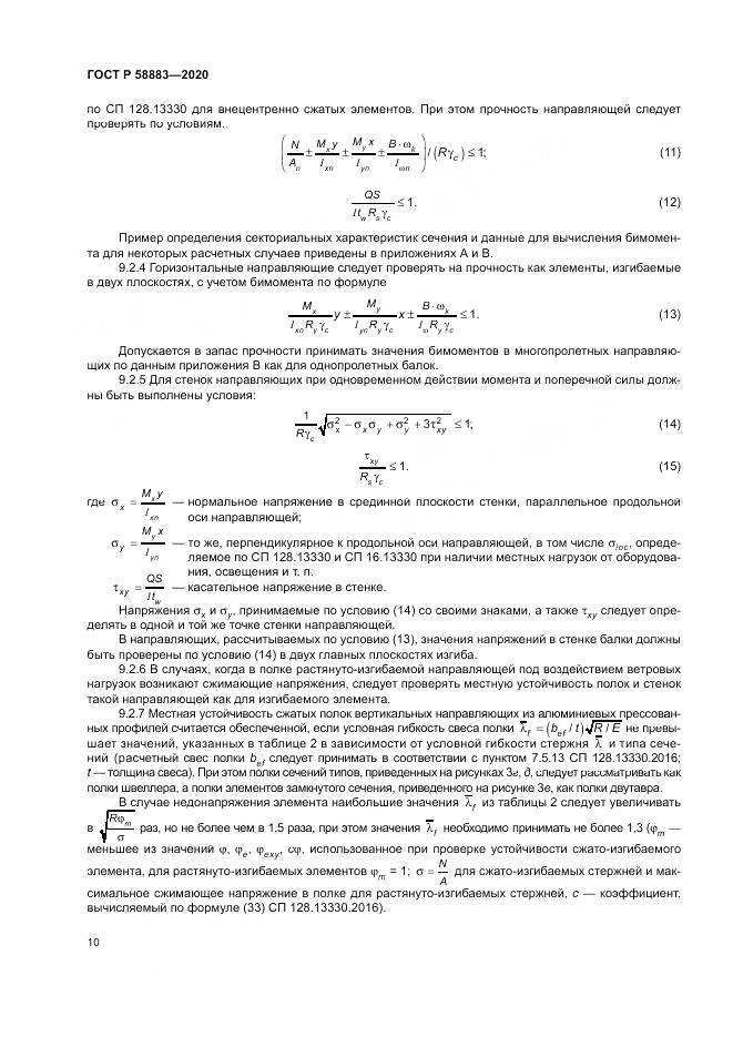 ГОСТ Р 58883-2020, страница 14