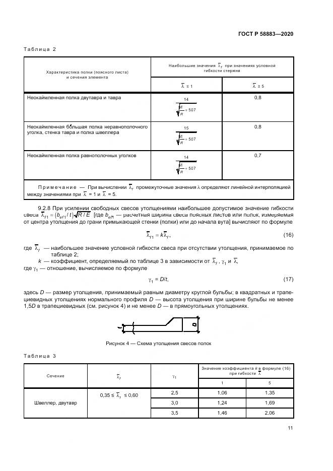 ГОСТ Р 58883-2020, страница 15
