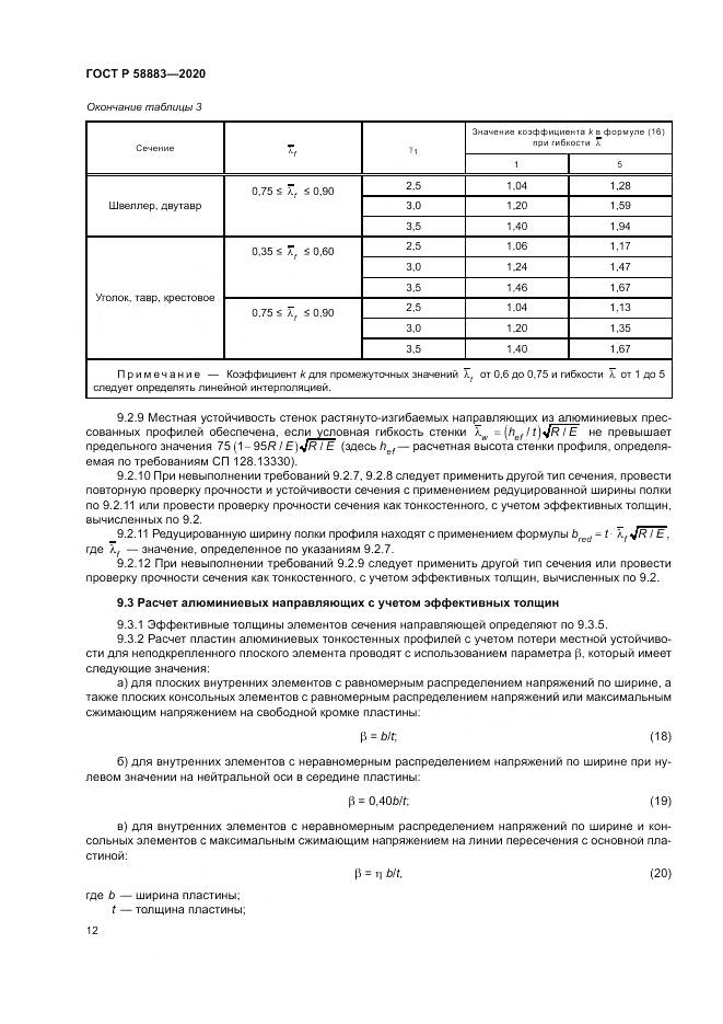 ГОСТ Р 58883-2020, страница 16