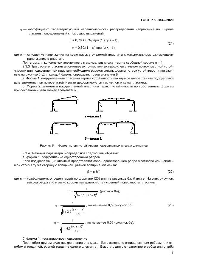 ГОСТ Р 58883-2020, страница 17