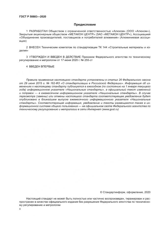 ГОСТ Р 58883-2020, страница 2