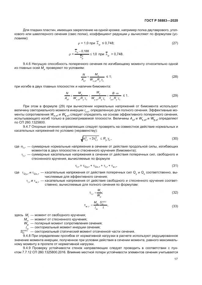 ГОСТ Р 58883-2020, страница 21