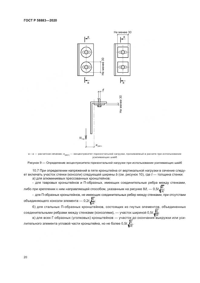 ГОСТ Р 58883-2020, страница 24