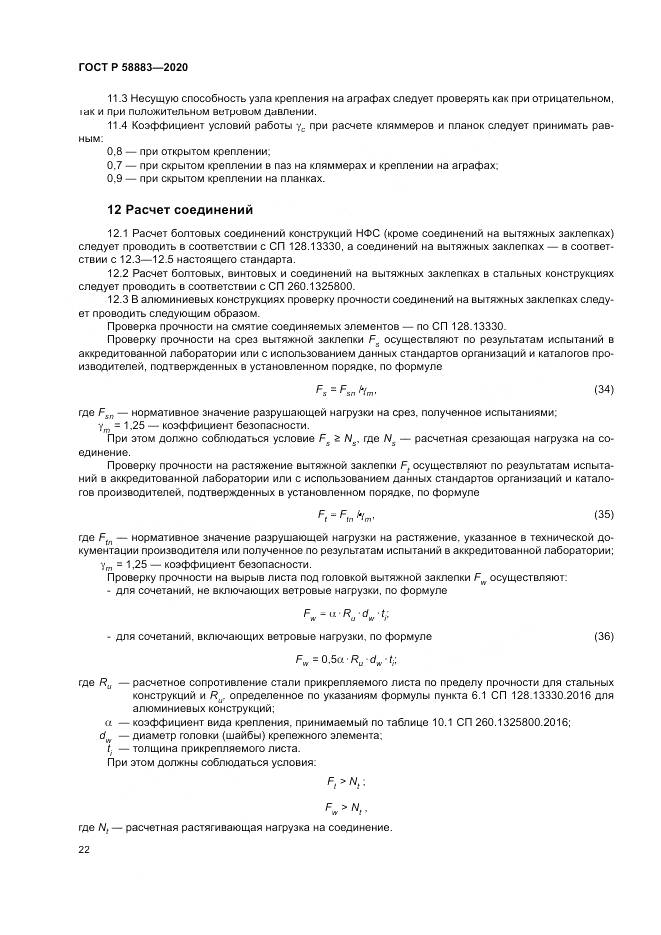 ГОСТ Р 58883-2020, страница 26